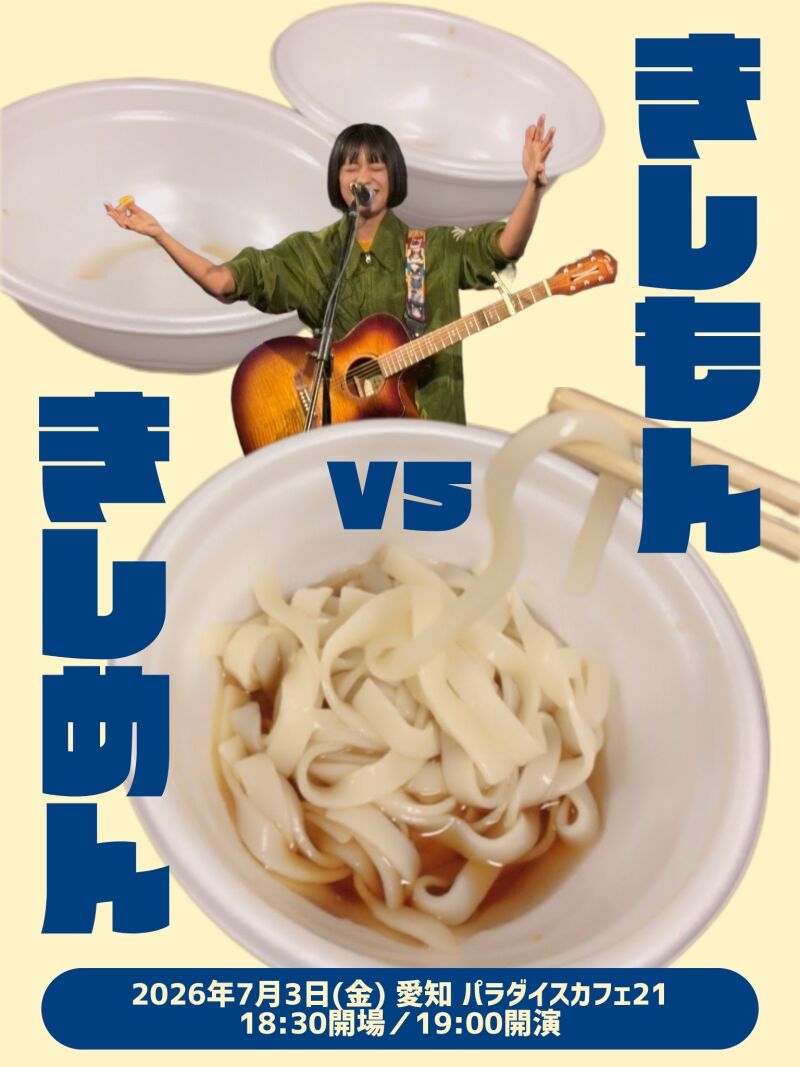 岸本ゆめの 弾き語り＆トークライブ 『きしもんvsきしめん』