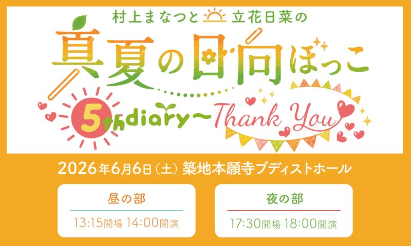 村上まなつと立花日菜の真夏の日向ぼっこ5th diary～Thank You～
