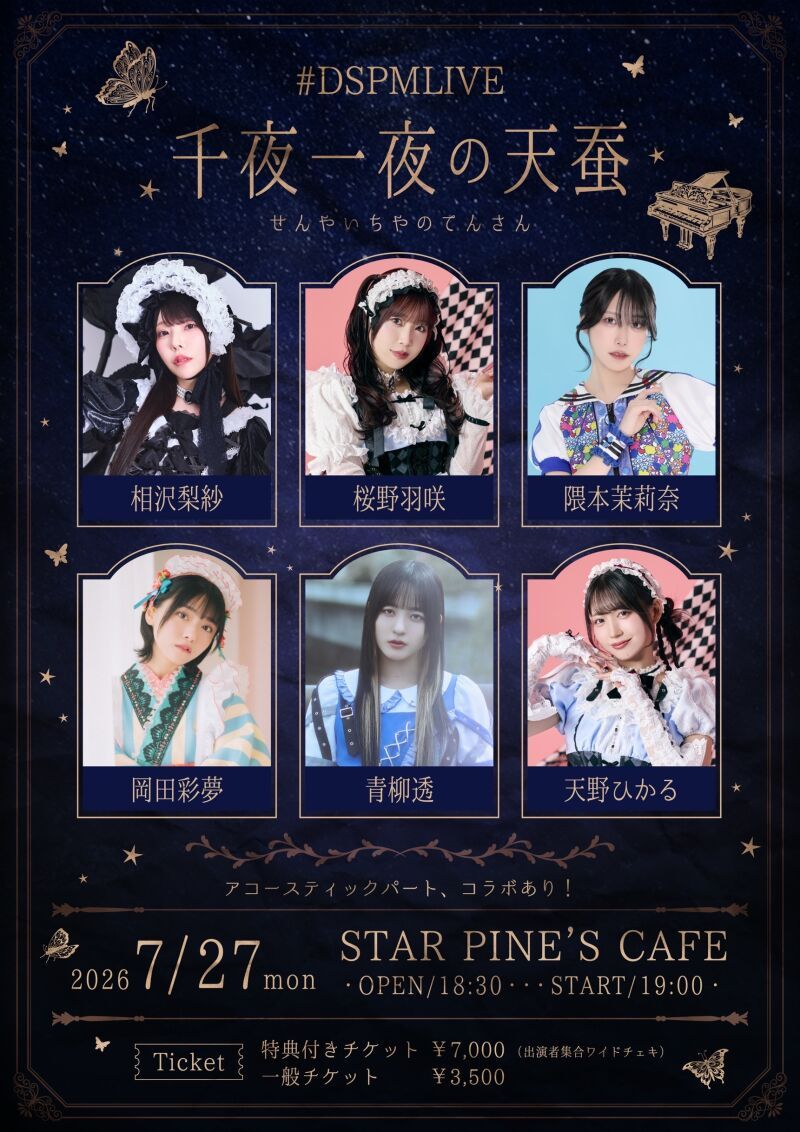 ＃DSPMLIVE 千夜一夜の天蚕