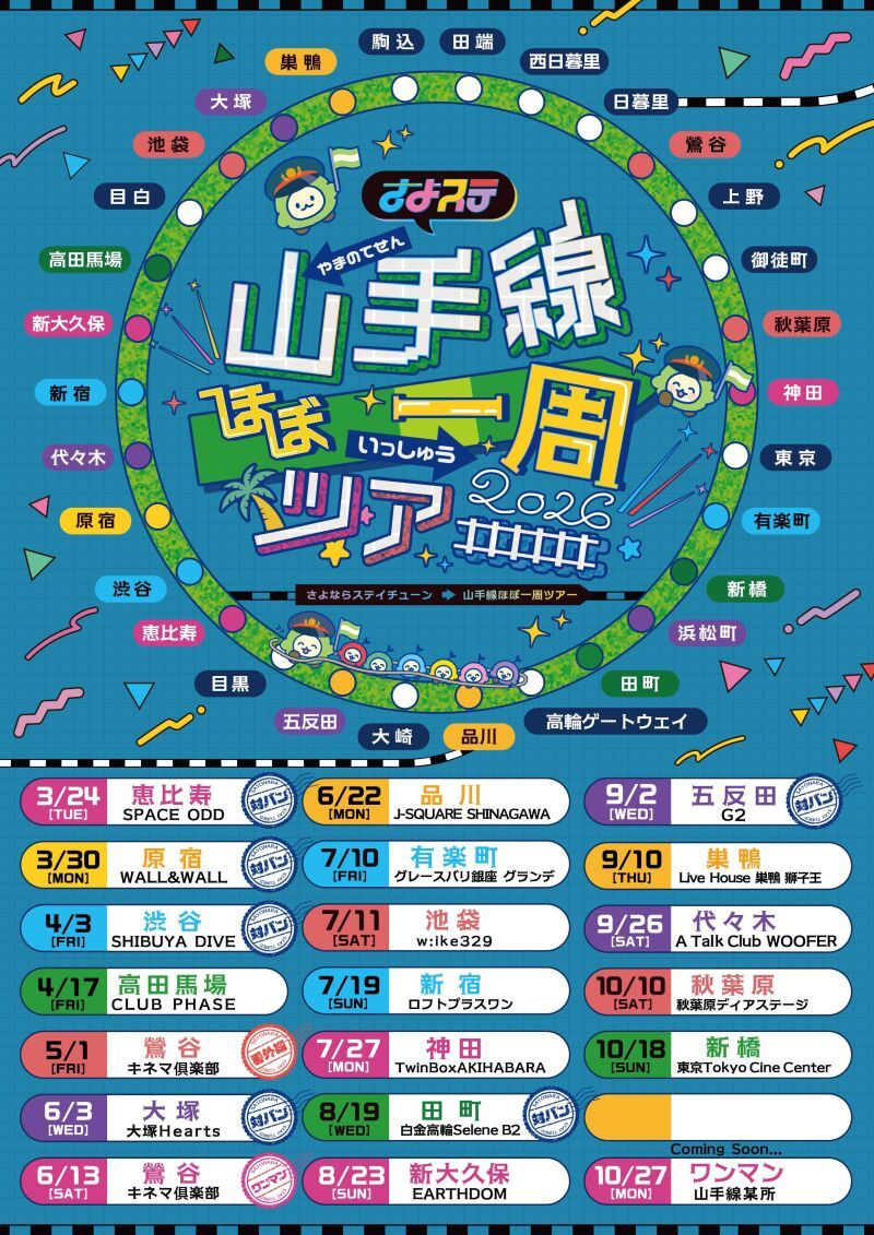 「山手線ほぼ一周ツアー 〜有楽町編〜 Special Unit Live♡」