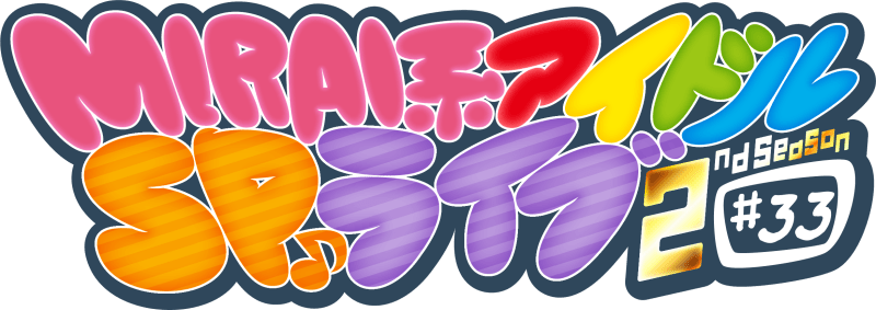 MIRAI系アイドルSPライブ 2ndSeason#33