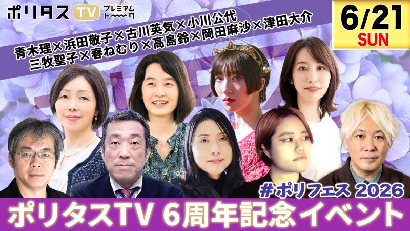 【ポリタスTV6周年記念イベント #ポリフェス 2026 】※7月15日まで視聴可能