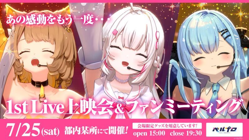 「ベルプロ」1stライブ上映会&ファンミーティング