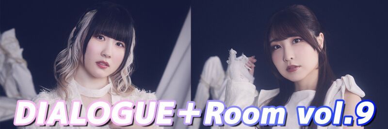 DIALOGUE＋Room Vol.9 〜パーティするなら今だよなｧ？〜