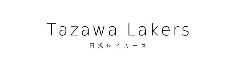 田沢レイカーズ