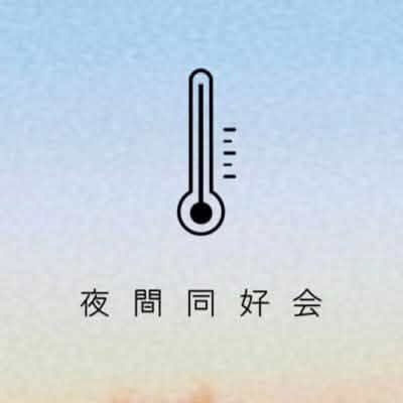 夜間同好会