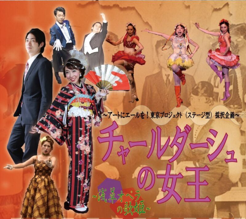オペレッタ「チャールダーシュの女王」～浅草オペラの歌姫～