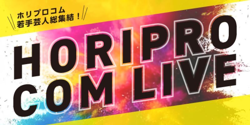 HORIPRO COM LIVE -GOLD- Vol.38生配信