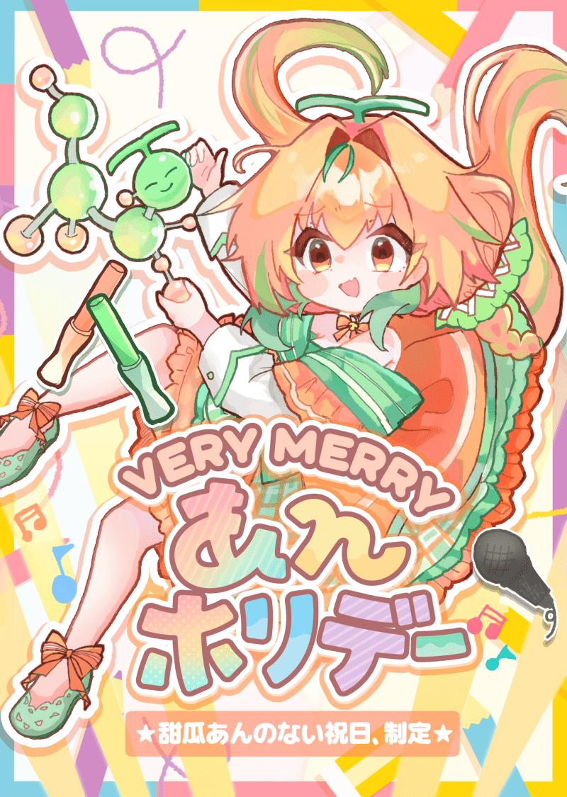 VERY MERRY あんホリデー！★甜瓜あんのない祝日、制定★