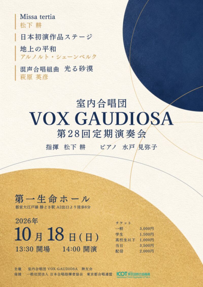 室内合唱団 VOX GAUDIOSA 第28回定期演奏会