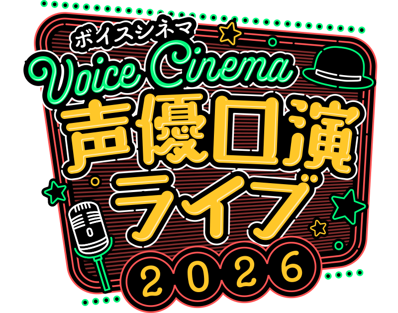 ボイスシネマ声優口演ライブ2026 in 有楽町