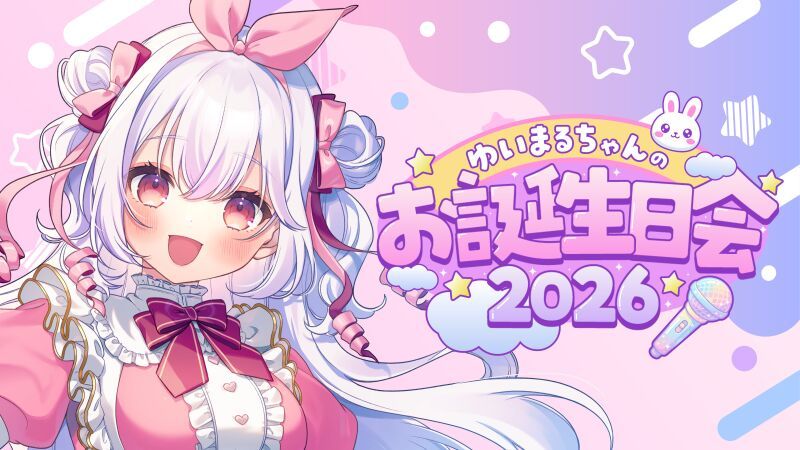 ゆいまるちゃんのお誕生日会2026