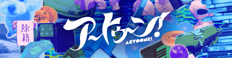 Artoone!Live2026【アーカイブ配信】