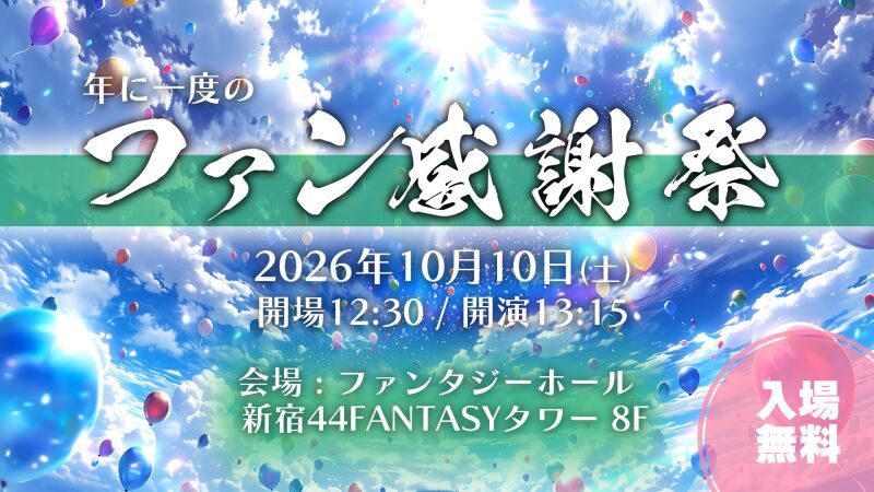 Nanao ファン感謝祭2026