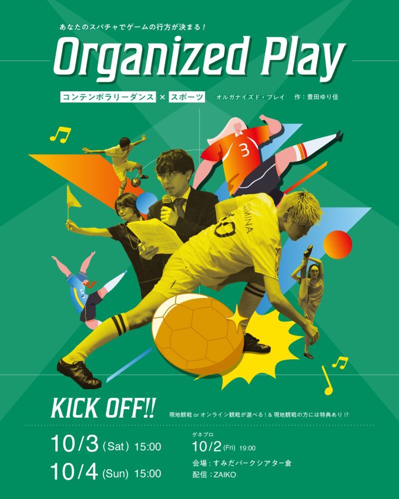 2026 観戦型ダンス公演 Organized Play⚽️