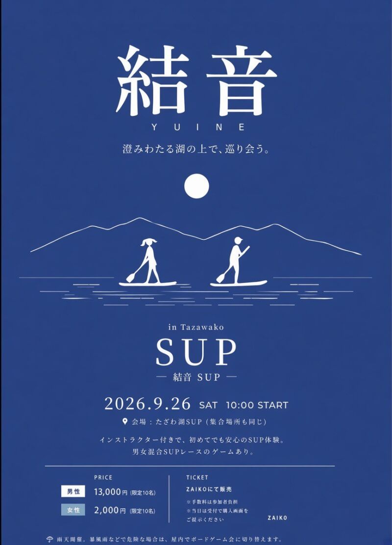 結音SUP