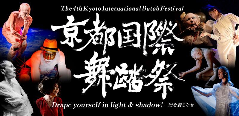 第四回京都国際舞踏祭ライブ配信