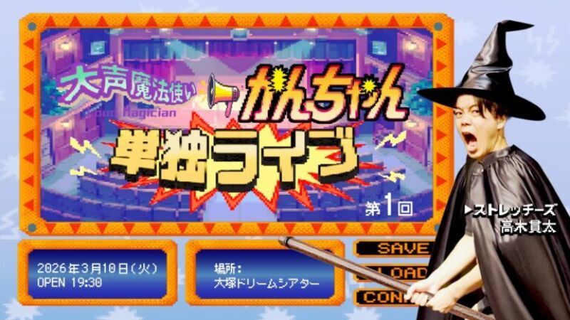 大声魔法使いかんちゃん 第1回単独ライブ