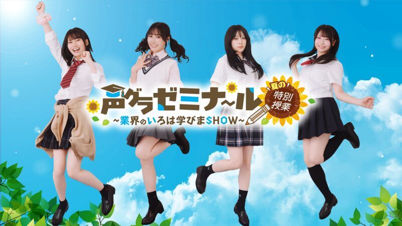 『声グラゼミナール ～業界のいろは学びまSHOW～夏の特別授業』