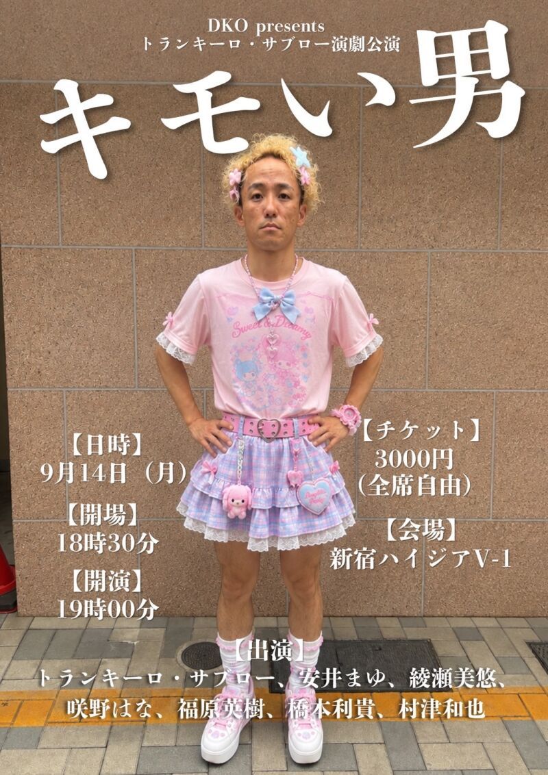 『キモい男』