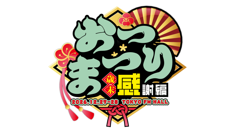 おつまつり 歳末感謝編