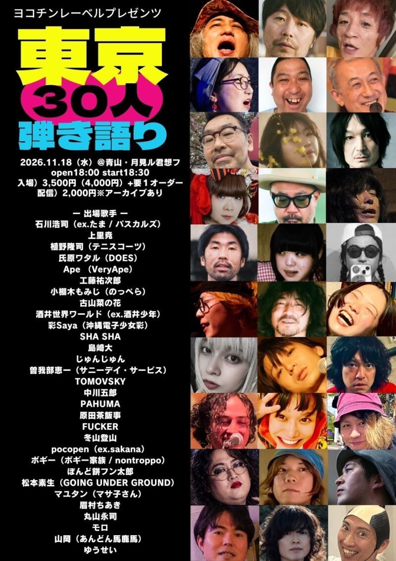 ヨコチンレーベルプレゼンツ東京30人弾き語り2026