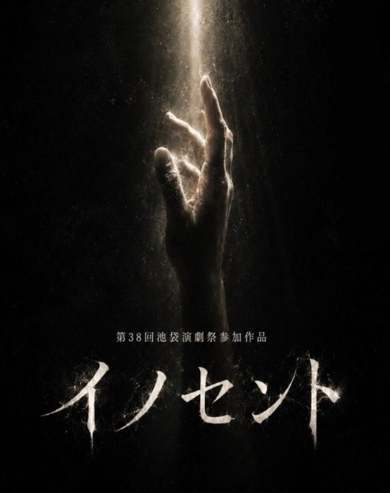 舞台イノセント配信公演