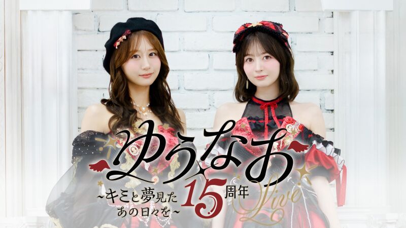 ゆうなお15周年LIVE 〜キミと夢見たあの日々を〜