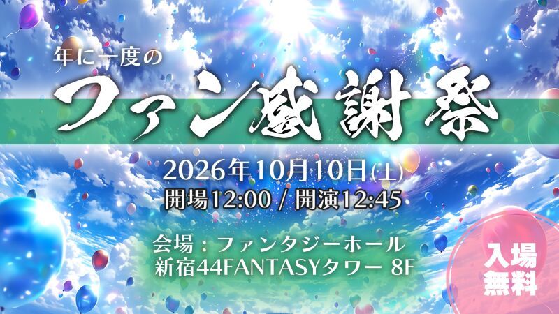 Nanao ファン感謝祭2026