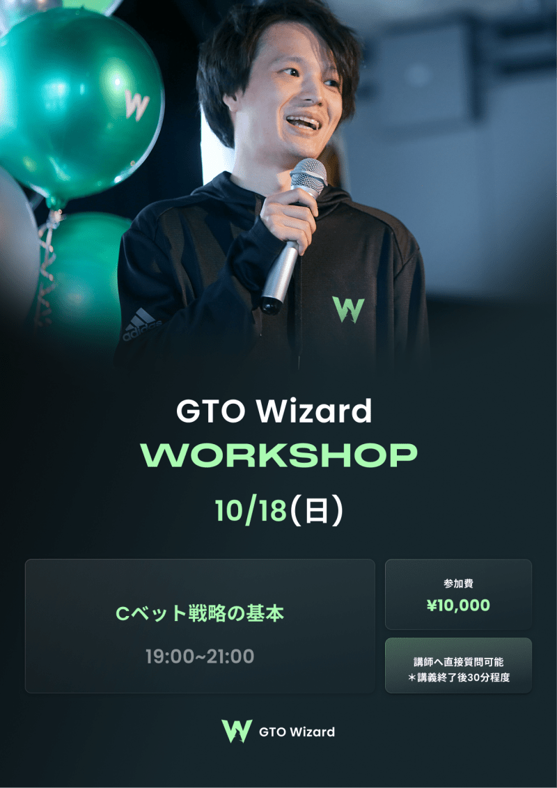 GTO Wizardワークショップ｜Cベット戦略の基本
