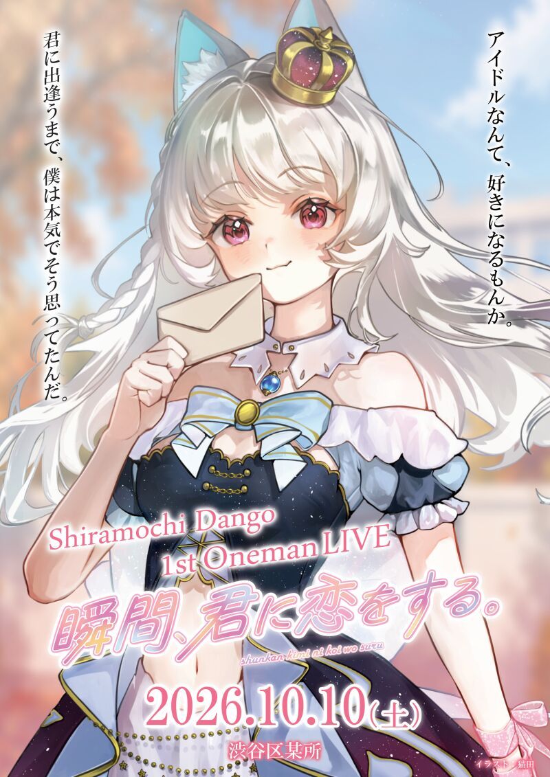 白餅だんご1stワンマンライブ【瞬間、君に恋をする。】