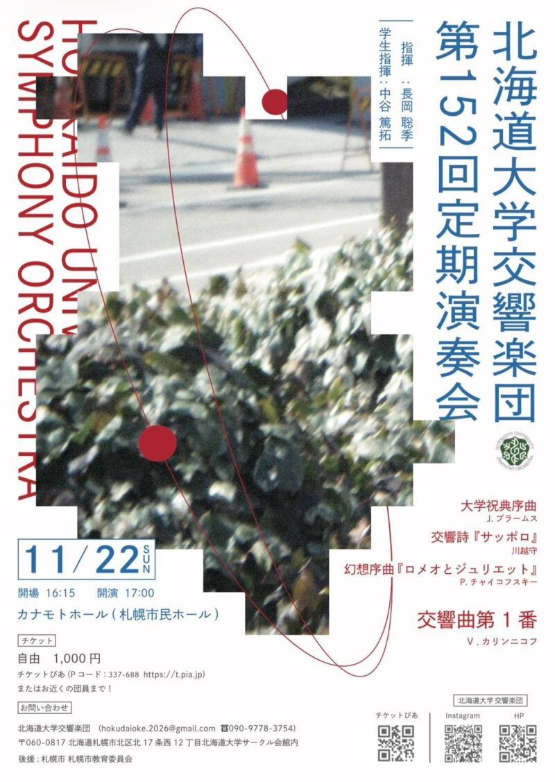 北海道大学交響楽団　第152回定期演奏会