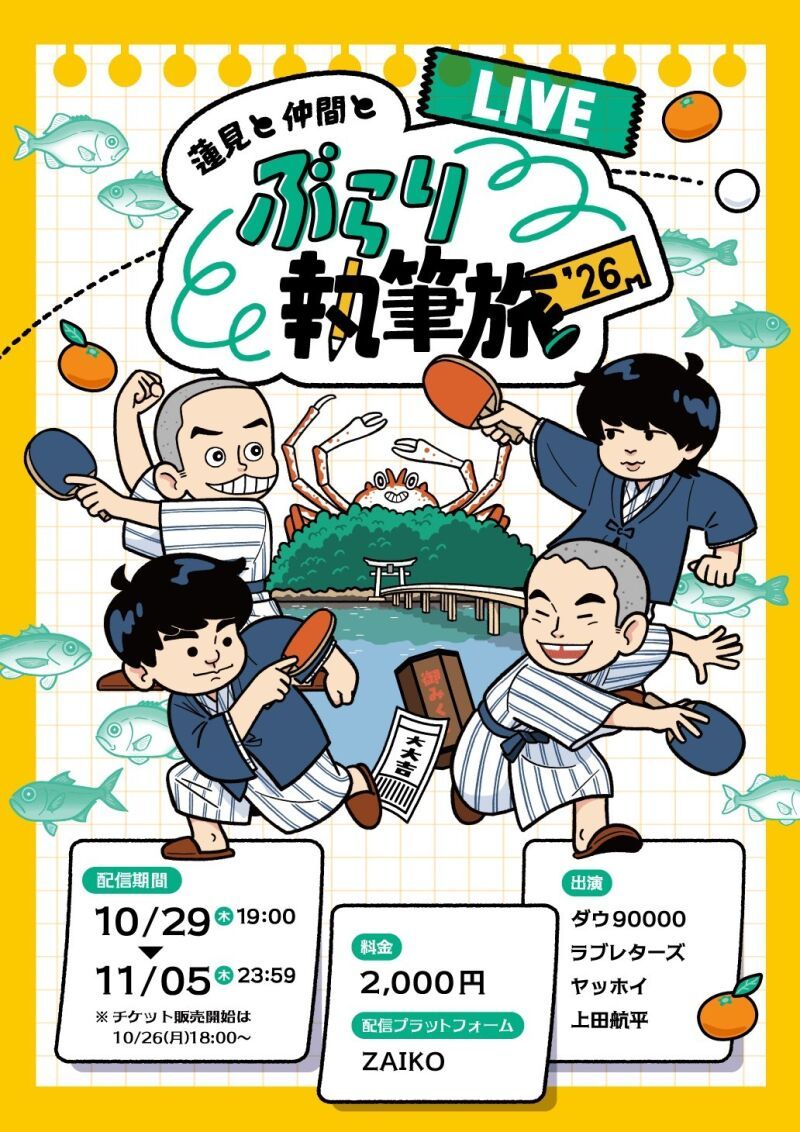 【配信】蓮見と仲間とぶらり執筆旅’26 -LIVE-