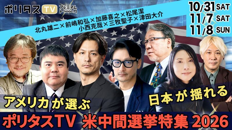 【アメリカが選ぶ、日本が揺れる――ポリタスTV 米中間選挙特集2026】※11月末までアーカイブ視聴可能