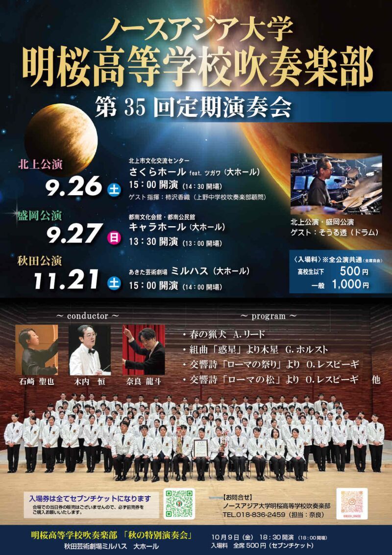 第35回ノースアジア大学明桜高等学校吹奏楽部定期演奏会　秋田公演