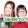 アメブロ　活動情報