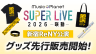 Music Planet SUPER LIVE 2026 咲動 限定グッズサイト